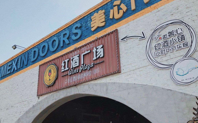 重慶紅酒批發(fā)市場 重慶紅酒批發(fā)市場