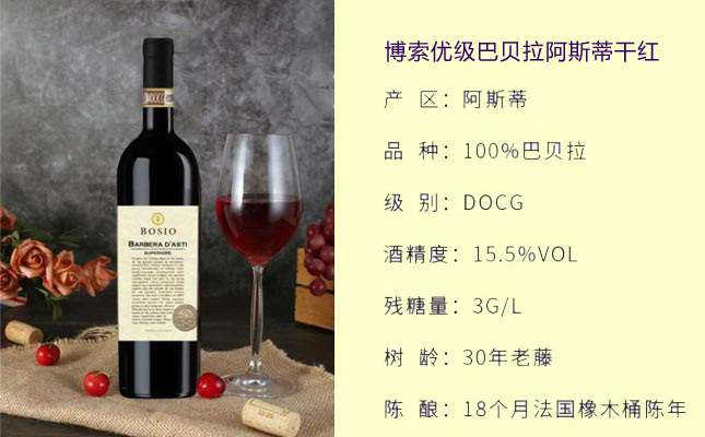 博索優(yōu)級(jí)巴貝拉阿斯蒂干紅葡萄酒