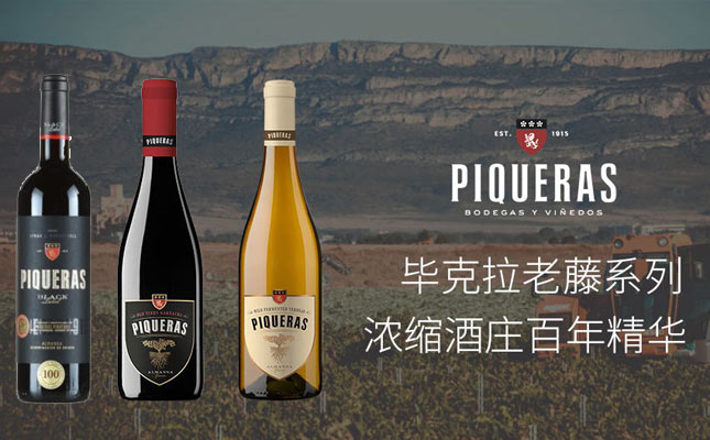 畢克拉酒莊老藤系列干紅葡萄酒