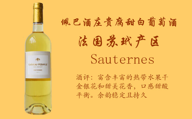 佩巴酒莊貴腐甜白葡萄酒 佩巴酒莊貴腐甜白葡萄酒