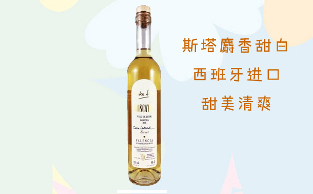 斯塔麝香甜白葡萄酒 斯塔麝香甜白葡萄酒