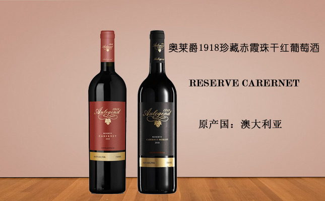 奧萊爵1918珍藏赤霞珠干紅葡萄酒 奧萊爵1918珍藏赤霞珠干紅葡萄酒