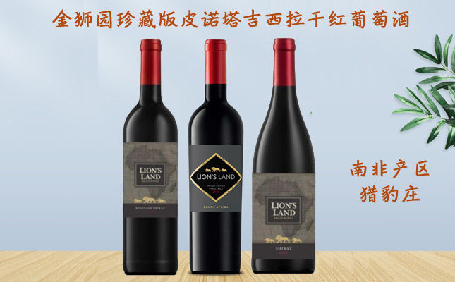 金獅園珍藏版特別版皮諾塔吉西拉干紅葡萄酒 金獅園珍藏版特別版皮諾塔吉西拉干紅葡萄酒