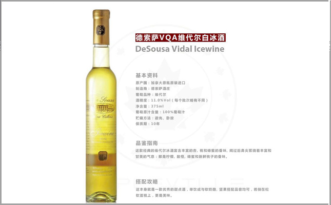 德索薩VQA維代爾白冰葡萄酒 德索薩VQA維代爾白冰葡萄酒