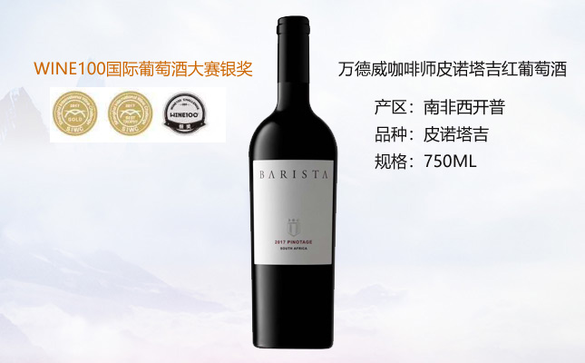 萬(wàn)德威咖啡師皮諾塔吉紅葡萄酒