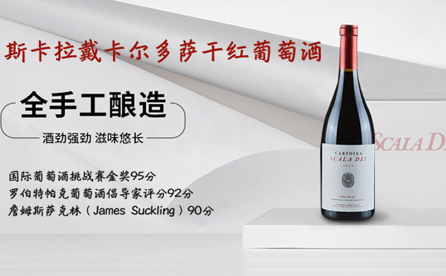 斯卡拉戴卡爾多薩干紅葡萄酒 斯卡拉戴卡爾多薩干紅葡萄酒