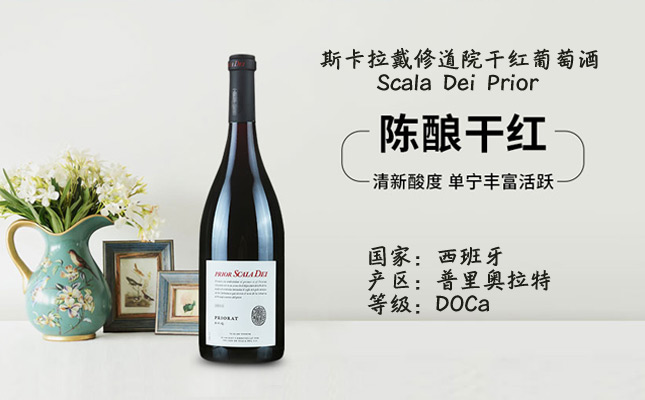 西班牙斯卡拉戴修道院干紅葡萄酒 西班牙斯卡拉戴修道院干紅葡萄酒