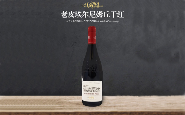 老皮埃爾尼姆丘干紅葡萄酒 老皮埃爾尼姆丘干紅葡萄酒