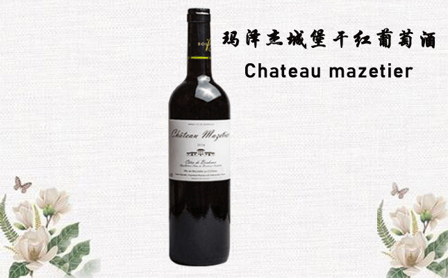 瑪澤杰城堡干紅葡萄酒 瑪澤杰城堡干紅葡萄酒