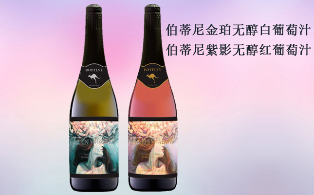 伯蒂尼紫影無(wú)醇紅葡萄汁