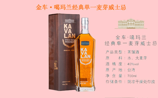 金車·噶瑪蘭經(jīng)典單一麥芽威士忌 金車·噶瑪蘭經(jīng)典單一麥芽威士忌