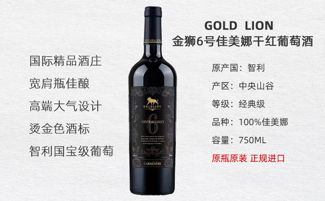 金獅6號(hào)經(jīng)典佳美娜赤霞珠干紅葡萄酒 金獅6號(hào)經(jīng)典佳美娜赤霞珠干紅葡萄酒