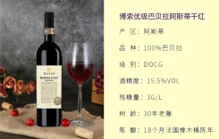 博索巴巴萊斯科干紅葡萄酒 博索巴羅洛干紅葡萄酒Bosio
