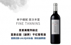 富爵莊園副牌干紅葡萄酒 富爵莊園干紅葡萄酒 法國