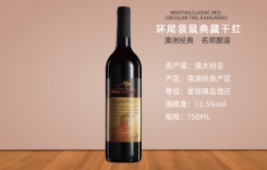 環(huán)尾袋鼠干紅葡萄酒澳洲進(jìn)口紅酒批發(fā)價格