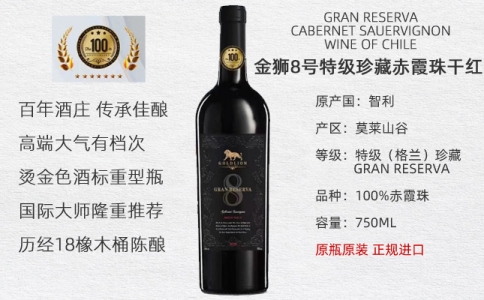 智利金獅8號(hào)特級(jí)珍藏赤霞珠干紅葡萄酒
