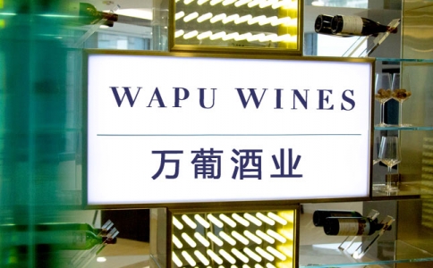 萬葡國際酒業(yè)-內(nèi)部企業(yè)資質(zhì)